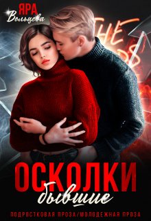 Осколки. Бывшие (Яра Вольцева)