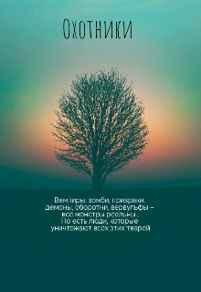 Охотники (AnonimYR)