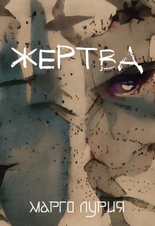 Жертва (Марго Лурия)