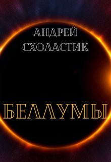 Беллумы (Андрей Схоластик)