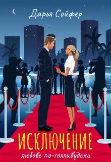 Исключение (Дарья Сойфер)