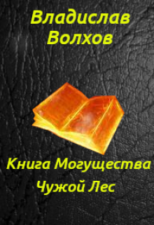 Книга Могущества. Чужой лес. (Владислав Волхов)