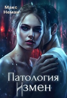 Патология измен. (Макс Неман)