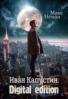 Иван капустин. Digital edition. (Макс Неман)