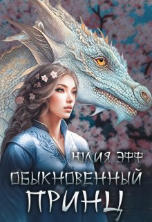 Обыкновенный принц (Yuliya Eff)