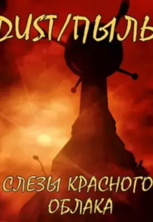 Dust/пыль: Пустыня лишений (Sandy Zack)