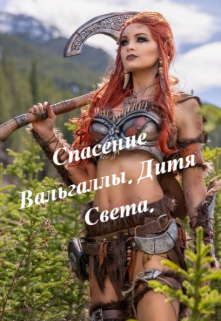 Спасение Вальгаллы (Полина Рыжих)