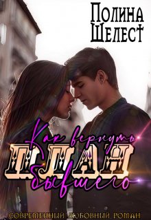 План «как вернуть бывшего» (Полина Шелест)