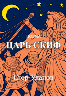 Царь Скиф (Уланов Егор)