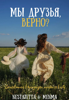 Мы друзья, верно? (Nesty FoxRey)