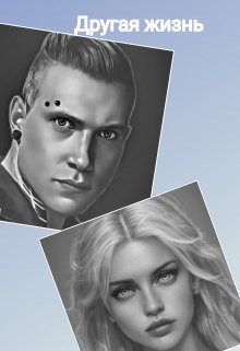 Другая жизнь (Ани Файер)