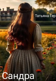 Сандра (Татьяна Гер)