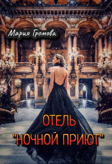 Отель «Ночной Приют» (Мария Громова)