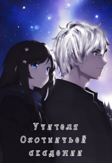 Учителя Охотничьей Академии (Меамора Колореен)
