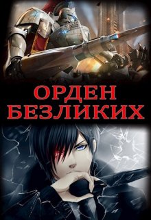 Орден Безликих (Андрей Дмитриев)