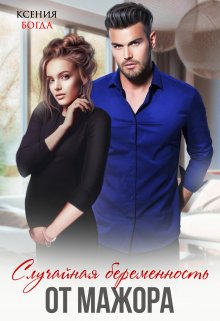 Случайная беременность от мажора (Ксения Богда)