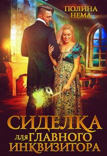 Сиделка для главного инквизитора (Полина Нема)