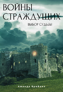 Войны страждущих (Аманда Брайант)