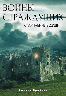 Войны страждущих (Аманда Брайант)