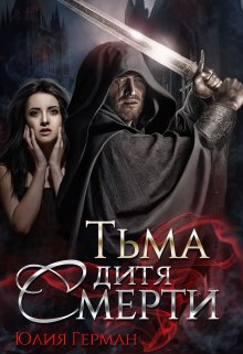 Тьма. Дитя Смерти (Юлия Герман)