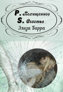 Похищенное счастье P.S. (Элиза Барра)