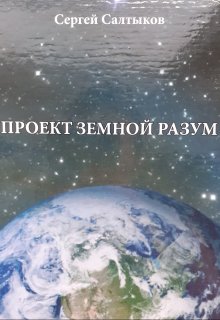 Проект Земной Разум (Сергей Салтыков)