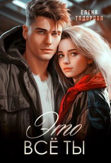 Это всё ты (Елена Тодорова)
