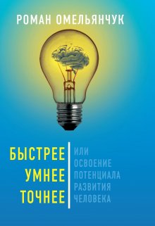Быстрее, Умнее, Точнее, или … (второе издание 611 стр.) (Роман Омельянчук)