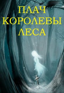 Плач королевы леса (Конъюнктурщик)