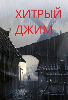 Хитрый Джим (Конъюнктурщик)