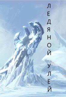 Ледяной Улей (Конъюнктурщик)