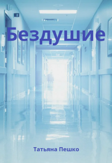 Бездушие (Татьяна Пешко)