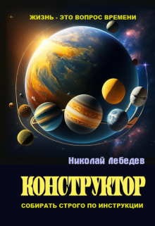 Конструктор (Николай Лебедев)