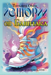 От Башмака. (Татьяна Очер)