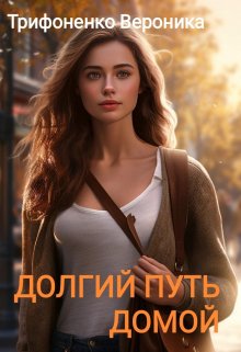 Долгий путь домой (Вероника Трифоненко)