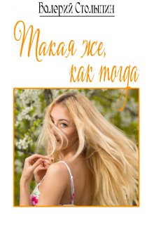 Такая же, как тогда (Валерий Столыпин)