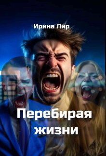Перебирая жизни (Ирина Лир)