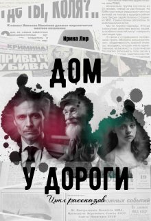 Дом у дороги (цикл рассказов) (Ирина Лир)