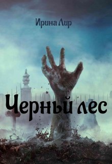 Черный лес (Ирина Лир)