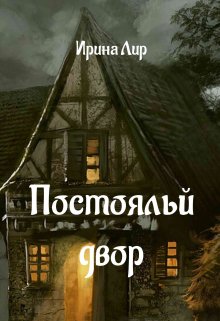 Постоялый двор (Ирина Лир)