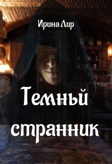Темный странник (Ирина Лир)