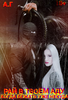 Рай в твоем Аду (Gothelia)