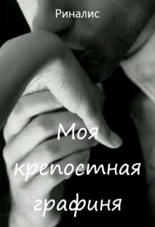 Моя крепостная графиня (Риналис)