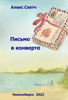 Письмо в конверте (Алекс Скетч)