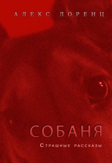 Бойфренд (Алекс Лоренц)