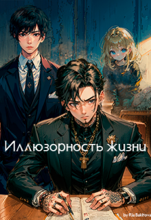 Иллюзорность жизни (Рия Бакирова)