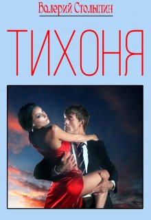 Тихоня (Валерий Столыпин)