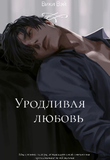 Уродливая любовь (Вики Вэй)