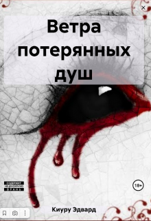 Ветра потерянных душ (Эдвард Киуру)