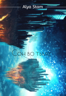 Сон во тьме (Alya Stam)